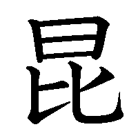 漢字「昆」の筆順(書き順)解説アニメーション