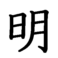 漢字「明」の筆順(書き順)解説アニメーション