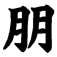 漢字「朋」の筆順(書き順)解説アニメーション