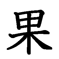 漢字「果」の筆順(書き順)解説アニメーション