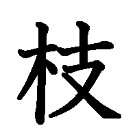 漢字「枝」の筆順(書き順)解説アニメーション