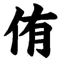 漢字「侑」の筆順(書き順)解説アニメーション