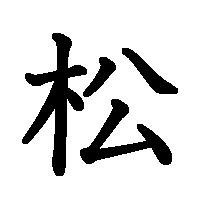 漢字「松」の筆順(書き順)解説アニメーション