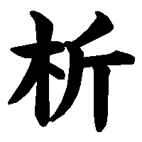 漢字「析」の筆順(書き順)解説アニメーション