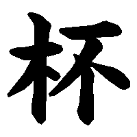 漢字「杯」の筆順(書き順)解説アニメーション