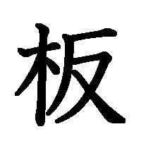 漢字「板」の筆順(書き順)解説アニメーション