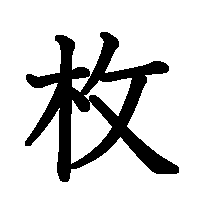 漢字「枚」の筆順(書き順)解説アニメーション