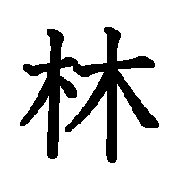 漢字「林」の筆順(書き順)解説アニメーション