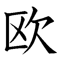 漢字「欧」の筆順(書き順)解説アニメーション