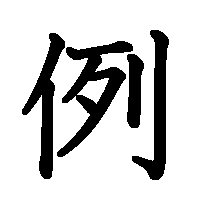 漢字「例」の筆順(書き順)解説アニメーション