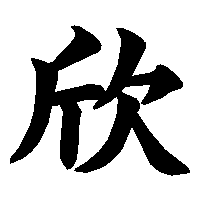 漢字「欣」の筆順(書き順)解説アニメーション