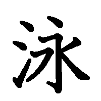 漢字「泳」の筆順(書き順)解説アニメーション