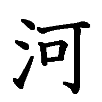 漢字「河」の筆順(書き順)解説アニメーション