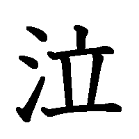 漢字「泣」の筆順(書き順)解説アニメーション