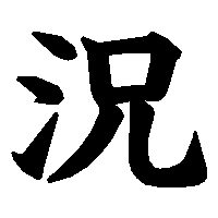 漢字「況」の筆順(書き順)解説アニメーション
