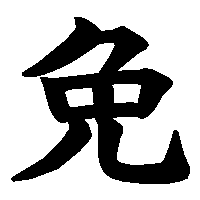 漢字「免」の筆順(書き順)解説アニメーション