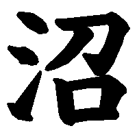 漢字「沼」の筆順(書き順)解説アニメーション