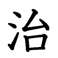 漢字「治」の筆順(書き順)解説アニメーション