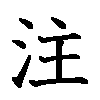 漢字「注」の筆順(書き順)解説アニメーション