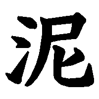 漢字「泥」の筆順(書き順)解説アニメーション