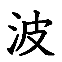 漢字「波」の筆順(書き順)解説アニメーション