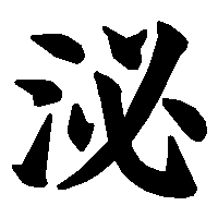 漢字「泌」の筆順(書き順)解説アニメーション