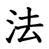 漢字「法」の筆順(書き順)解説アニメーション