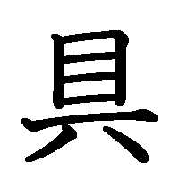 漢字「具」の筆順(書き順)解説アニメーション