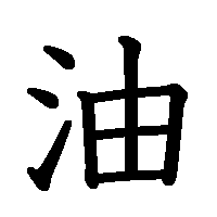 漢字「油」の筆順(書き順)解説アニメーション