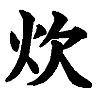 漢字「炊」の筆順(書き順)解説アニメーション