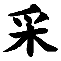 漢字「采」の筆順(書き順)解説アニメーション