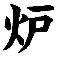 漢字「炉」の筆順(書き順)解説アニメーション