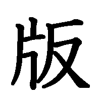 漢字「版」の筆順(書き順)解説アニメーション