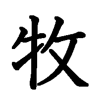 漢字「牧」の筆順(書き順)解説アニメーション