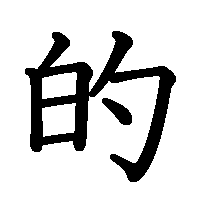 漢字「的」の筆順(書き順)解説アニメーション