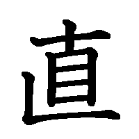 漢字「直」の筆順(書き順)解説アニメーション