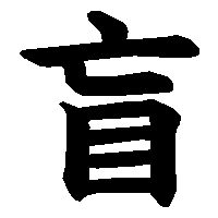 漢字「盲」の筆順(書き順)解説アニメーション