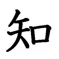 漢字「知」の筆順(書き順)解説アニメーション