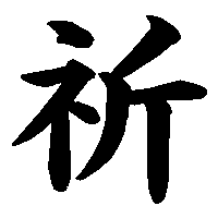 漢字「祈」の筆順(書き順)解説アニメーション