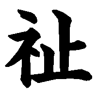 漢字「祉」の筆順(書き順)解説アニメーション