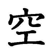 漢字「空」の筆順(書き順)解説アニメーション