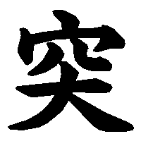 漢字「突」の筆順(書き順)解説アニメーション