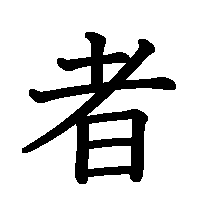 漢字「者」の筆順(書き順)解説アニメーション
