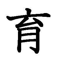 漢字「育」の筆順(書き順)解説アニメーション