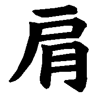 漢字「肩」の筆順(書き順)解説アニメーション