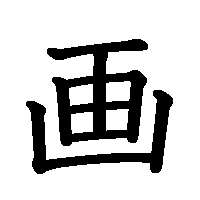 漢字「画」の筆順(書き順)解説アニメーション