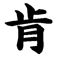 漢字「肯」の筆順(書き順)解説アニメーション
