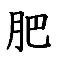 漢字「肥」の筆順(書き順)解説アニメーション