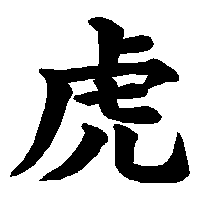 漢字「虎」の筆順(書き順)解説アニメーション