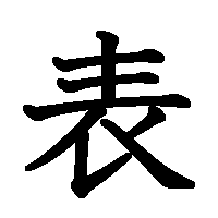 漢字「表」の筆順(書き順)解説アニメーション